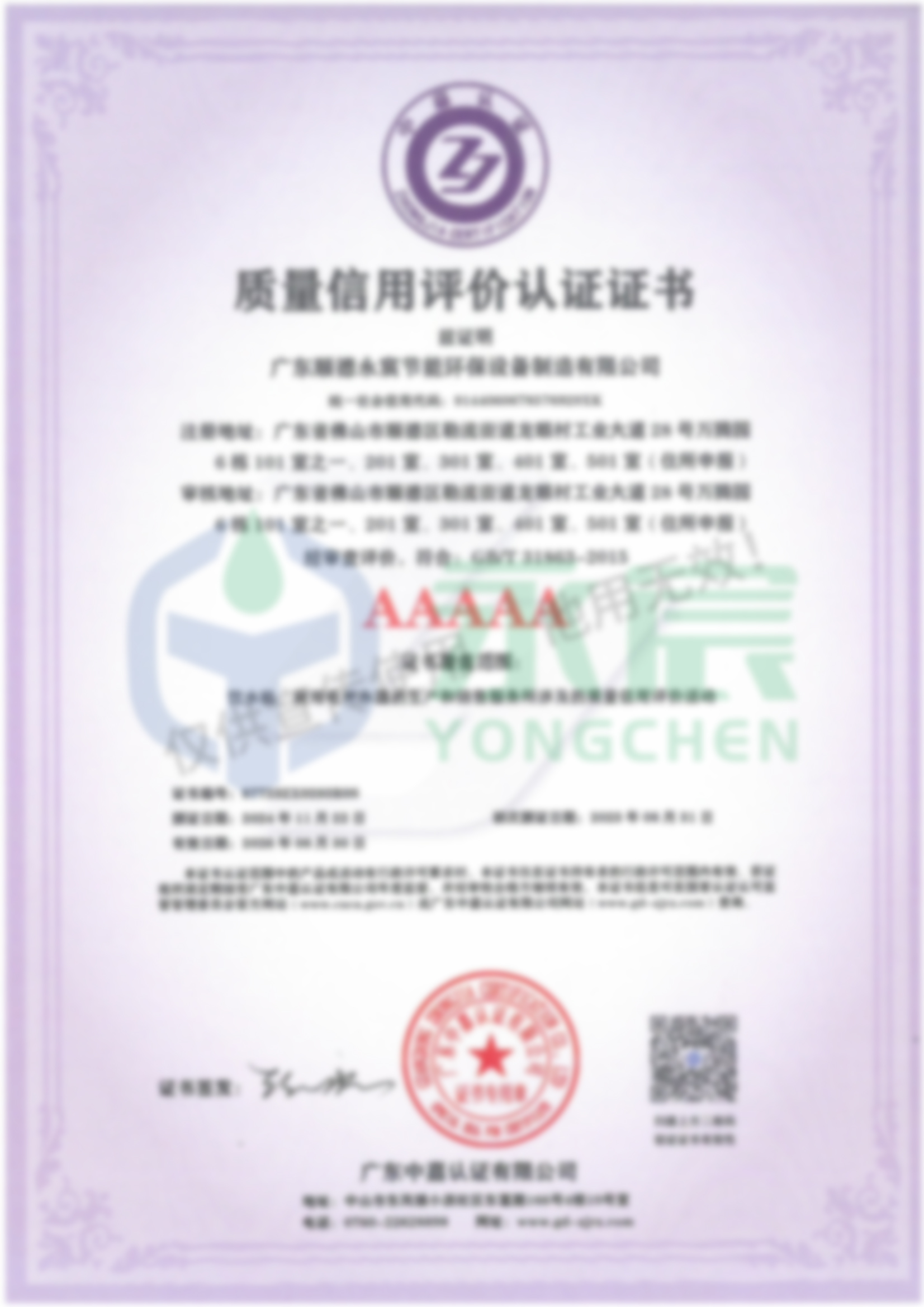 質(zhì)量信用評價(jià)認(rèn)證證書AAAAA